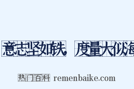 意志坚如铁，度量大似海是什么意思的图片